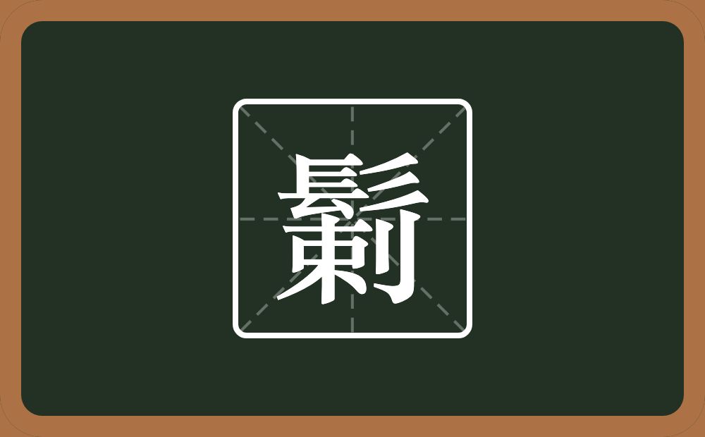 一个髟一个剌念什么？