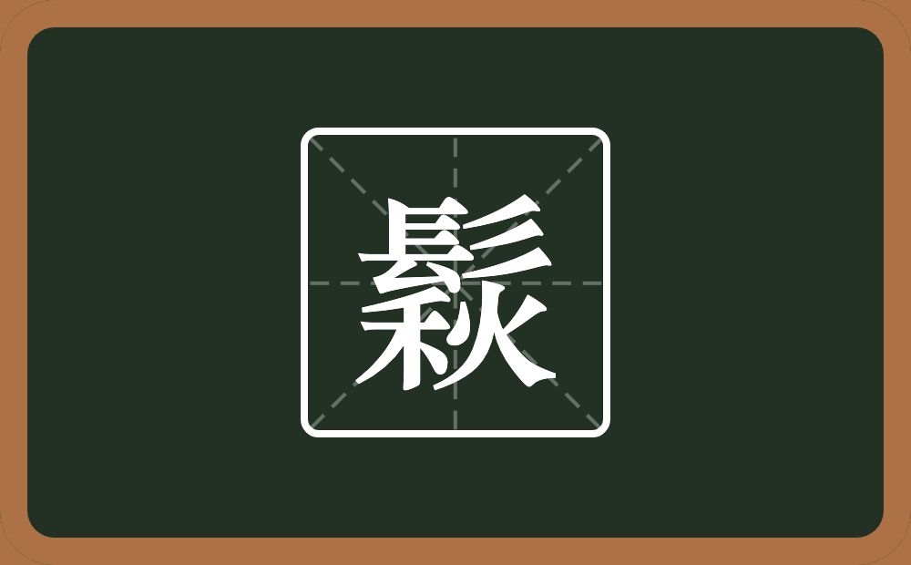 一个髟一个秋念什么？