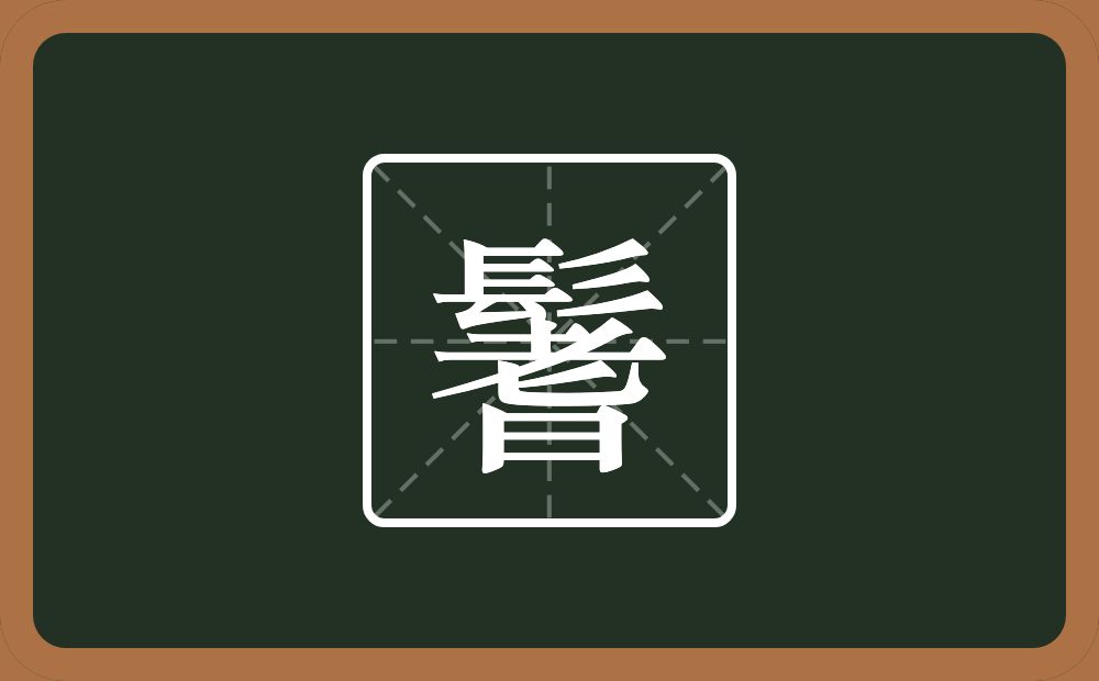 一个髟一个耆念什么？