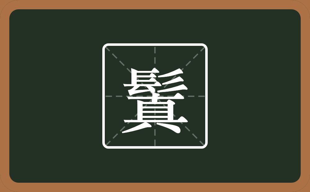 一个髟一个真念什么？