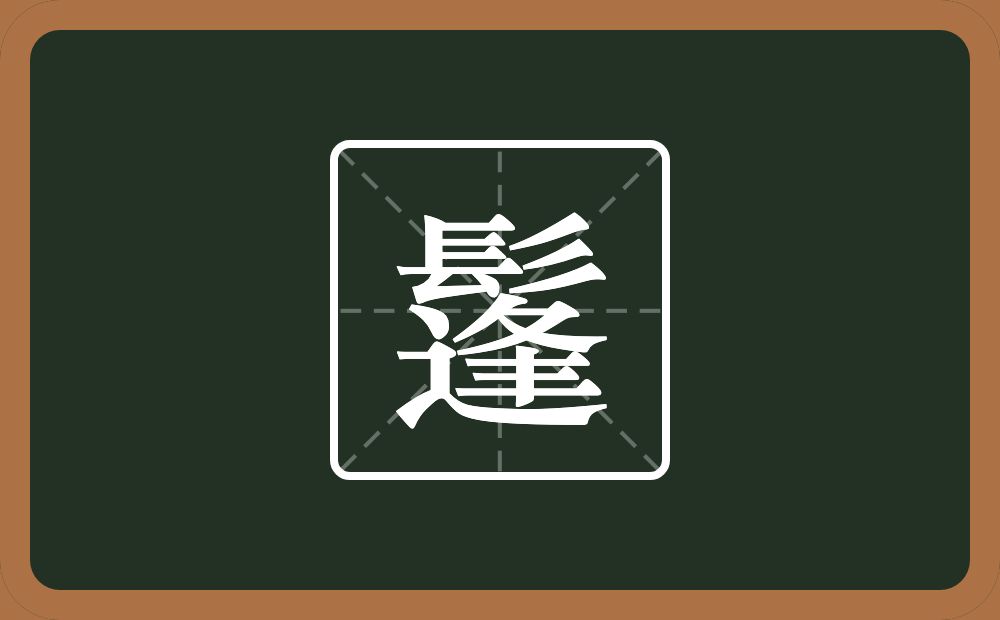一个髟一个逢念什么？