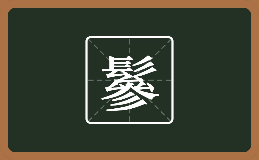 一个髟一个參念什么？