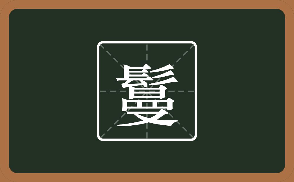 一个髟一个曼念什么？