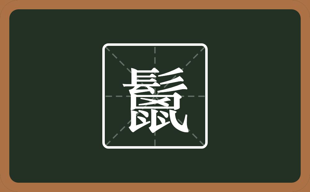 一个髟一个方框一个乂两个𠄌四个点一个乀念什么？