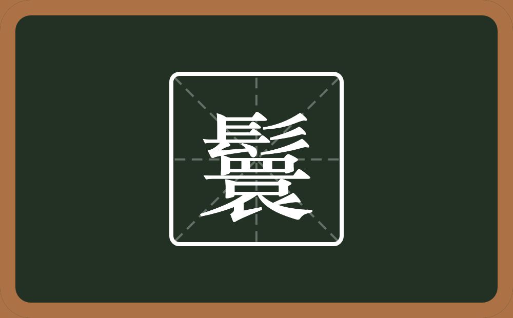一个髟一个睘念什么?