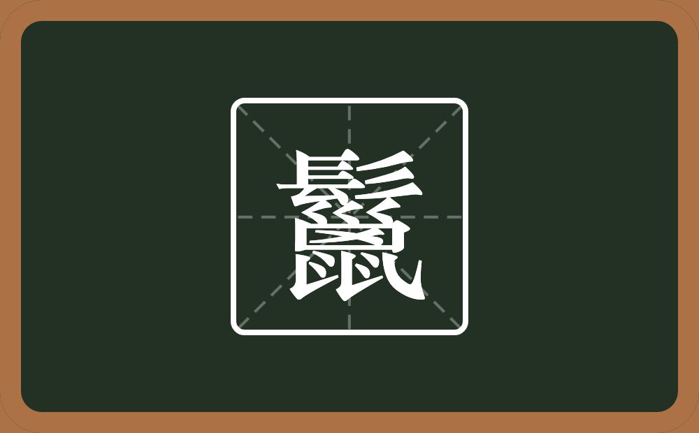 一个髟一个巤念什么?
