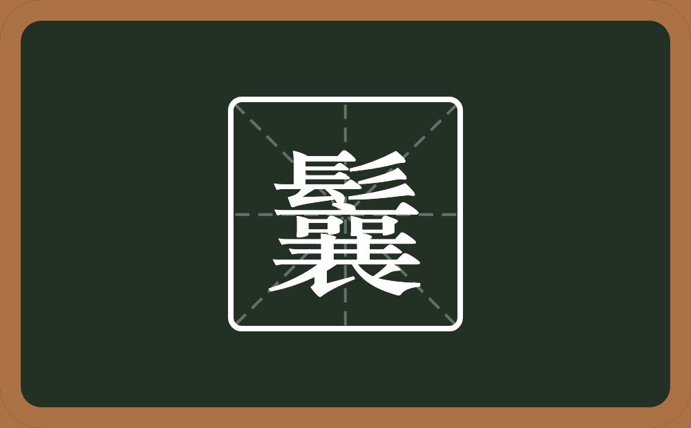 一个髟一个襄念什么?