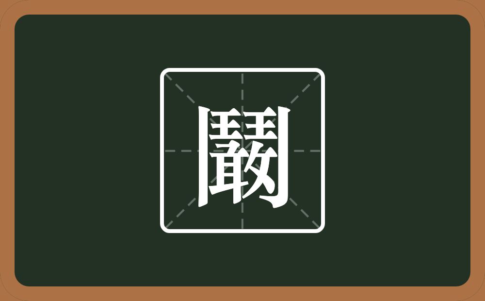 一个鬥一个敢念什么？
