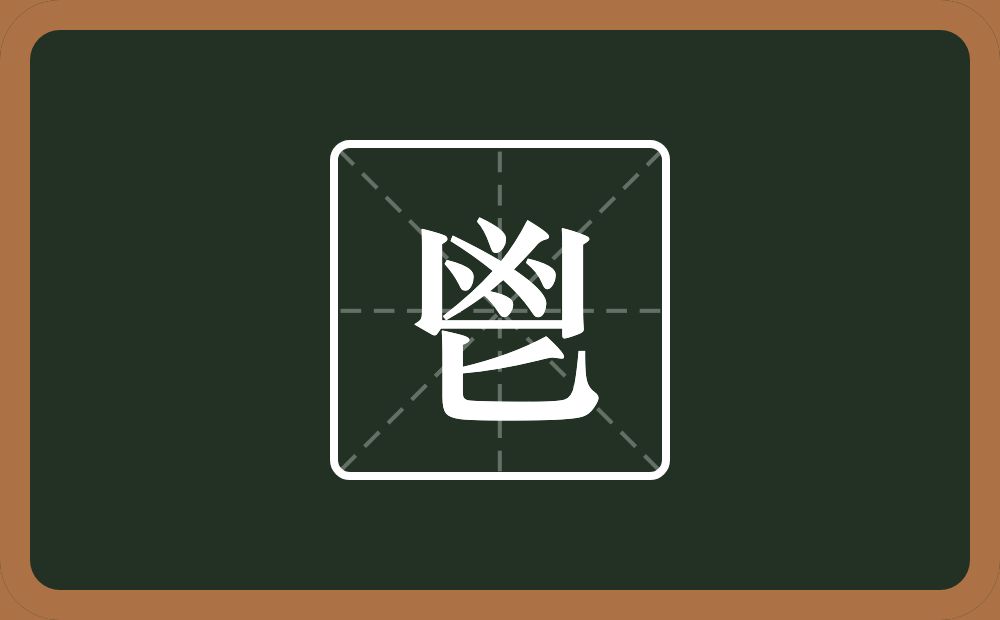 一个凶字框一个乂四个点一个匕念什么?