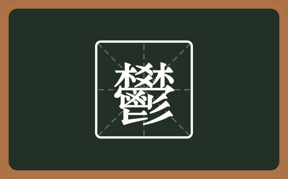 一个棥一个秃宝盖一个鬯一个三撇念什么？
