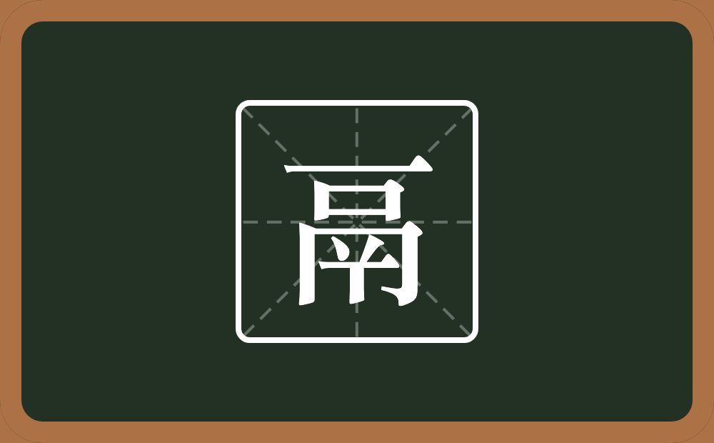 两个横一个口一个同字框一个丫念什么?