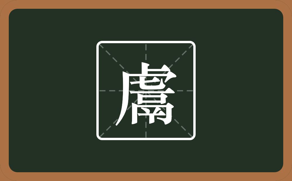 一个虎子头一个鬲念什么？