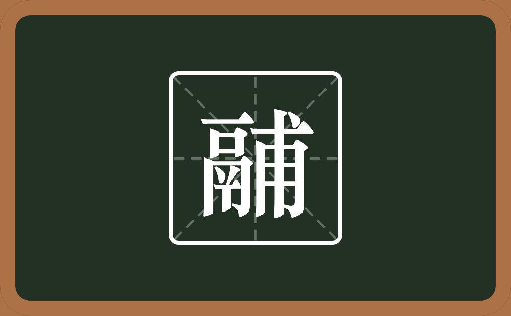 一个鬲一个甫念什么?
