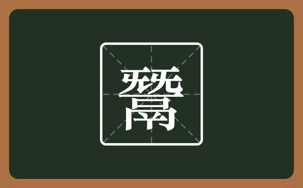 两个旡一个鬲念什么？