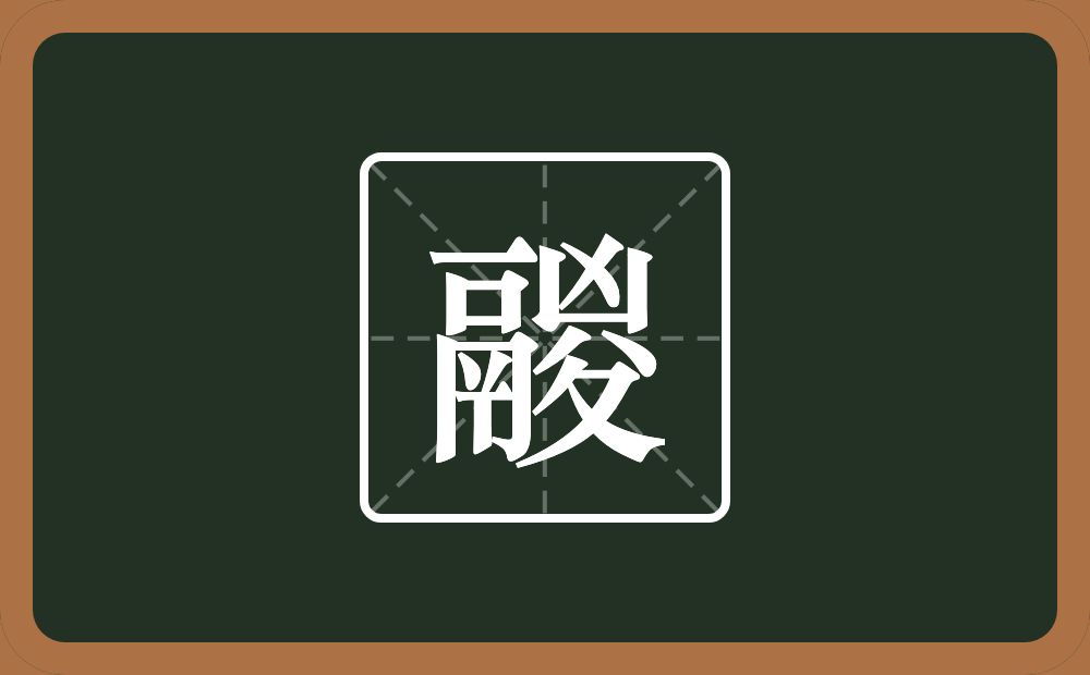 一个鬲一个凶一个八一个折文念什么？