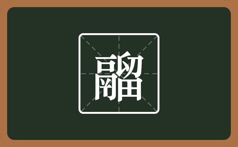 一个鬲一个留念什么？