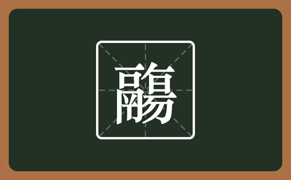 一个鬲一个撇一个横一个昜念什么？