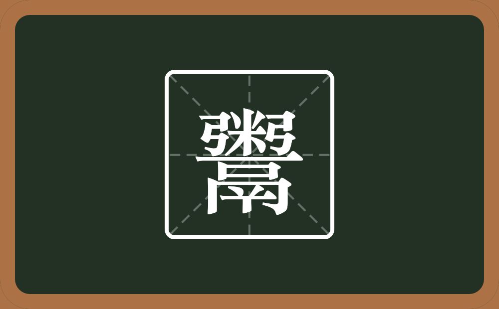 一个粥一个鬲念什么?