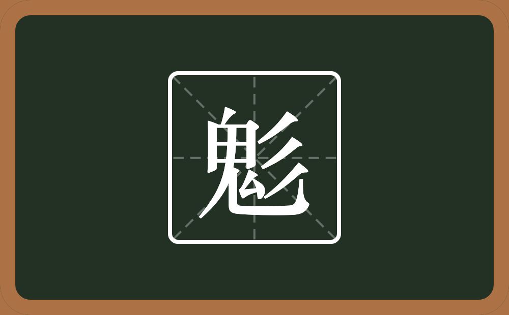 一个鬼一个三撇念什么？