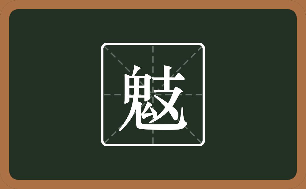 一个鬼一个支念什么？