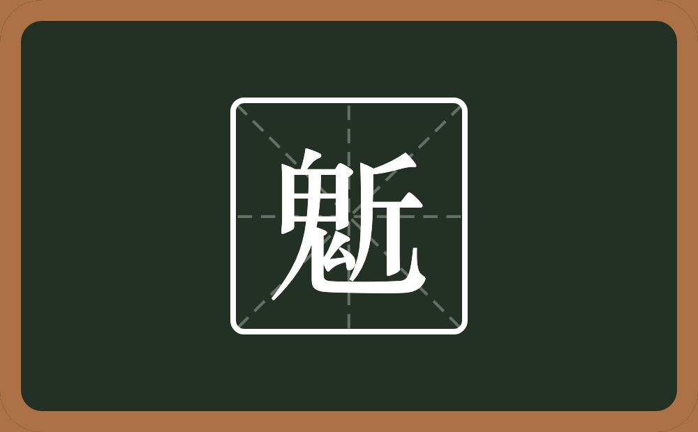 一个鬼一个斤念什么？