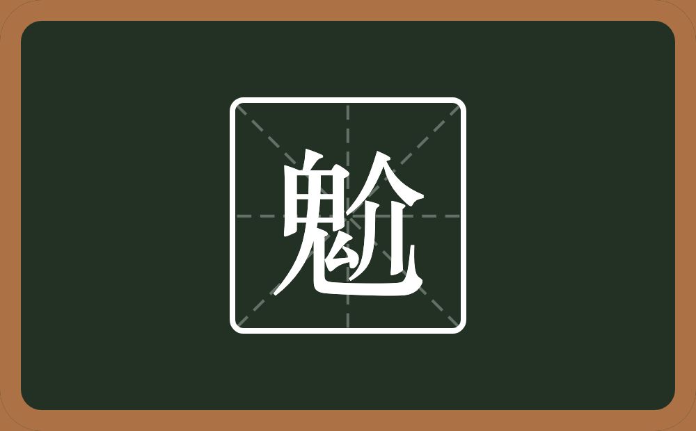 一个鬼一个介念什么？
