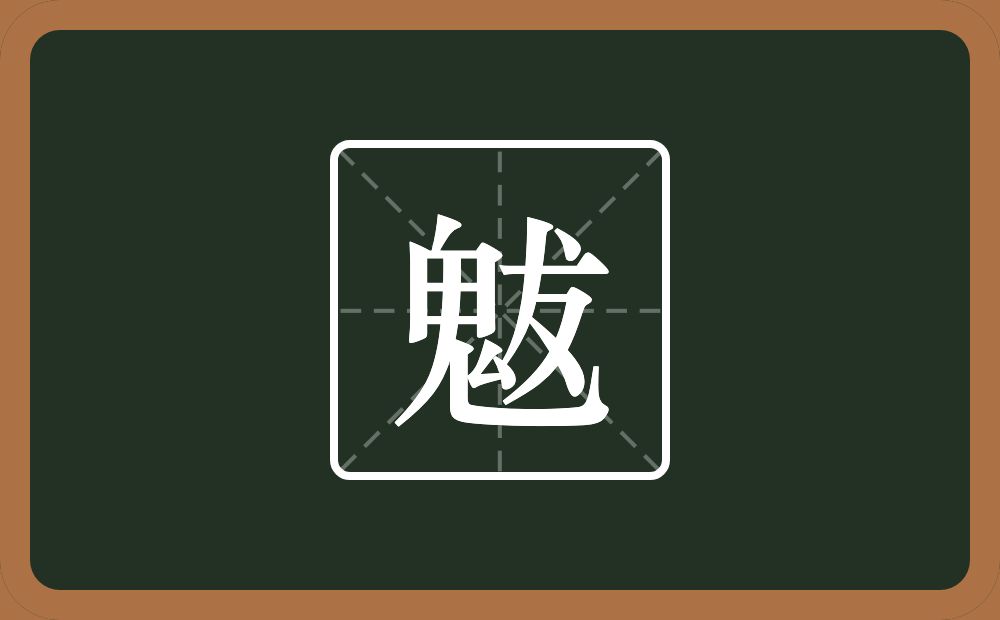 一个鬼一个犮念什么？
