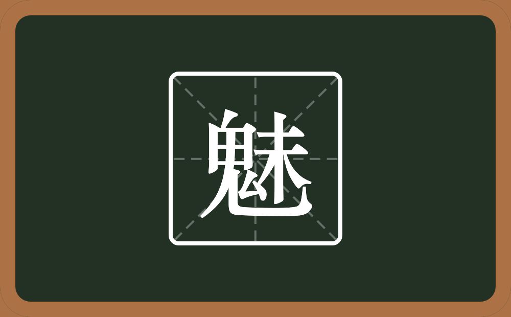 一个鬼一个未念什么?