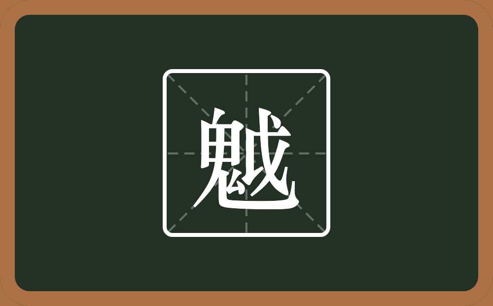 一个鬼一个戉念什么？