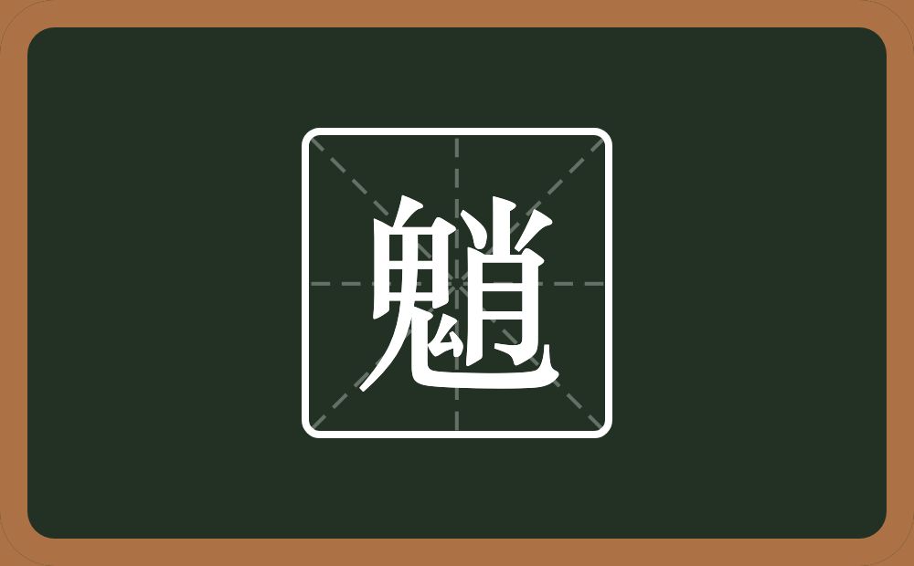 一个鬼一个肖念什么？