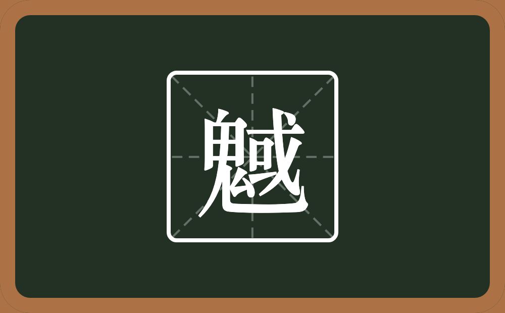 一个鬼一个或念什么？