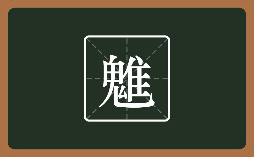 一个鬼一个隹字边念什么?
