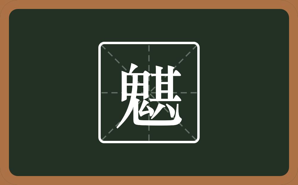 一个鬼一个其念什么？
