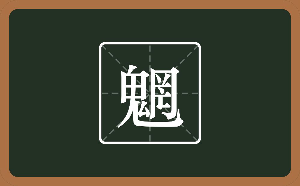 一个鬼一个罔念什么？