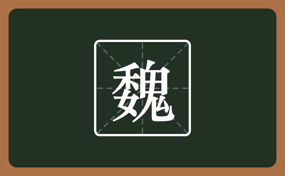 一个委一个鬼念什么？
