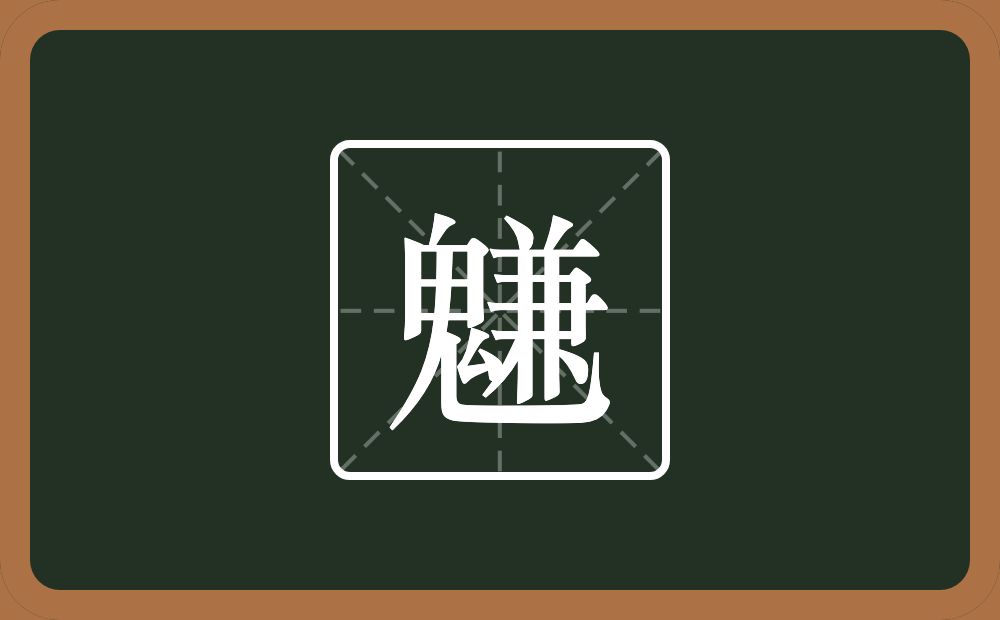 一个鬼一个兼念什么？