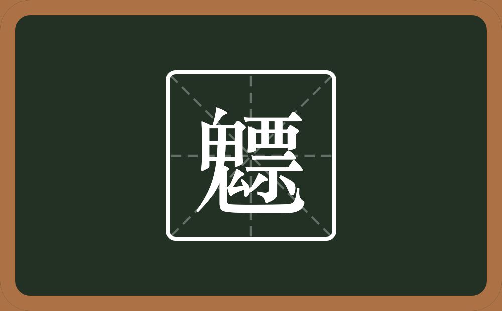 一个鬼一个票念什么？
