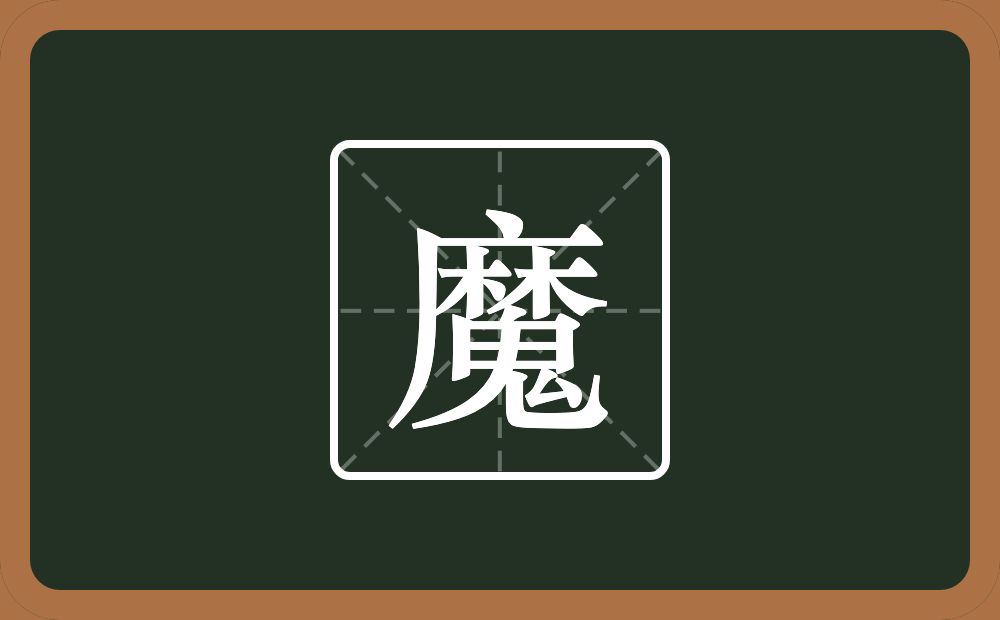 一个麻一个鬼念什么?