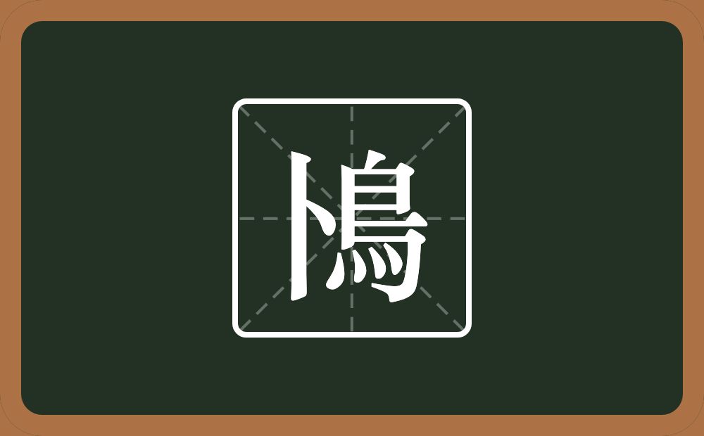 一个卜一个鳥念什么？
