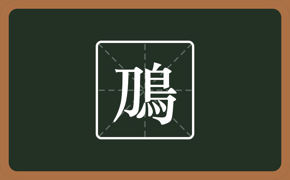 一个刀一个鳥念什么？