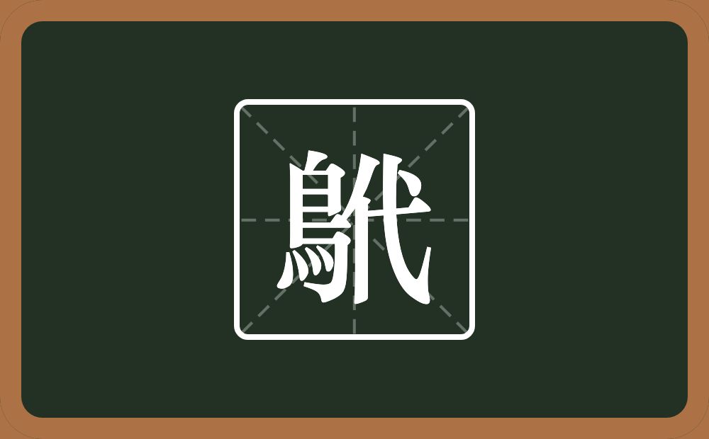 一个鳥一个代念什么？