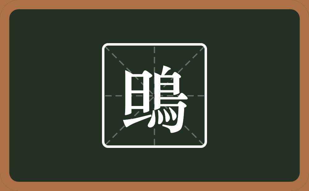 一个旦一个鳥念什么？