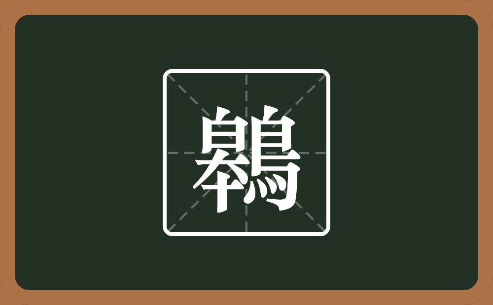 一个皋一个鳥念什么？
