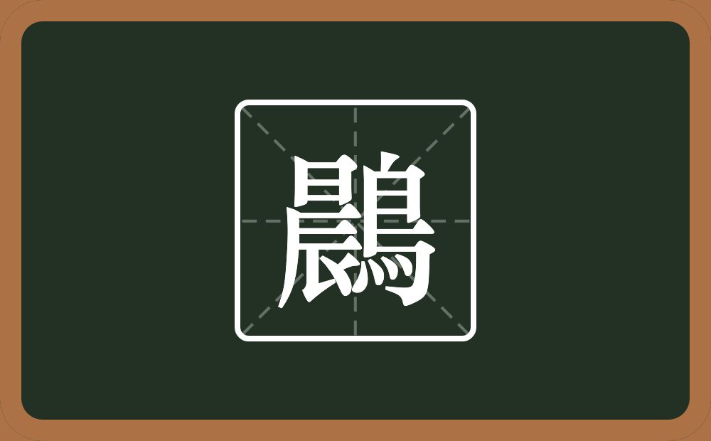 一个晨一个鳥念什么？