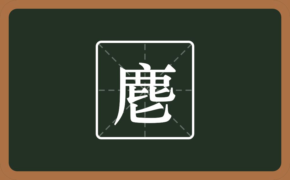 一个鹿一个匕念什么?