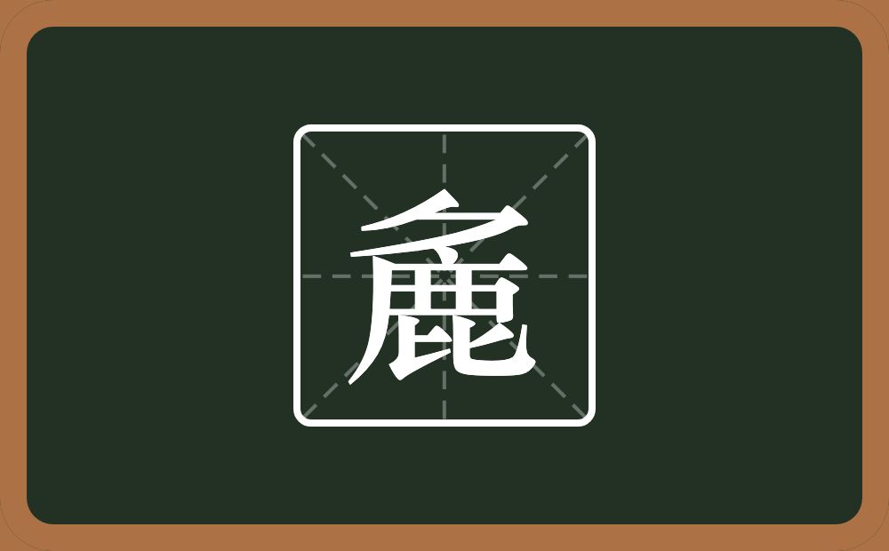 麁怎么读？麁是什么意思？