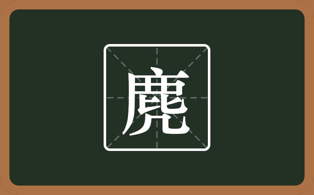 一个鹿一个几念什么？
