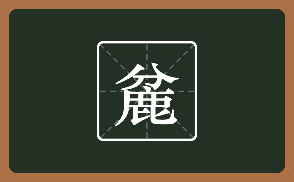 一个分一个鹿念什么？