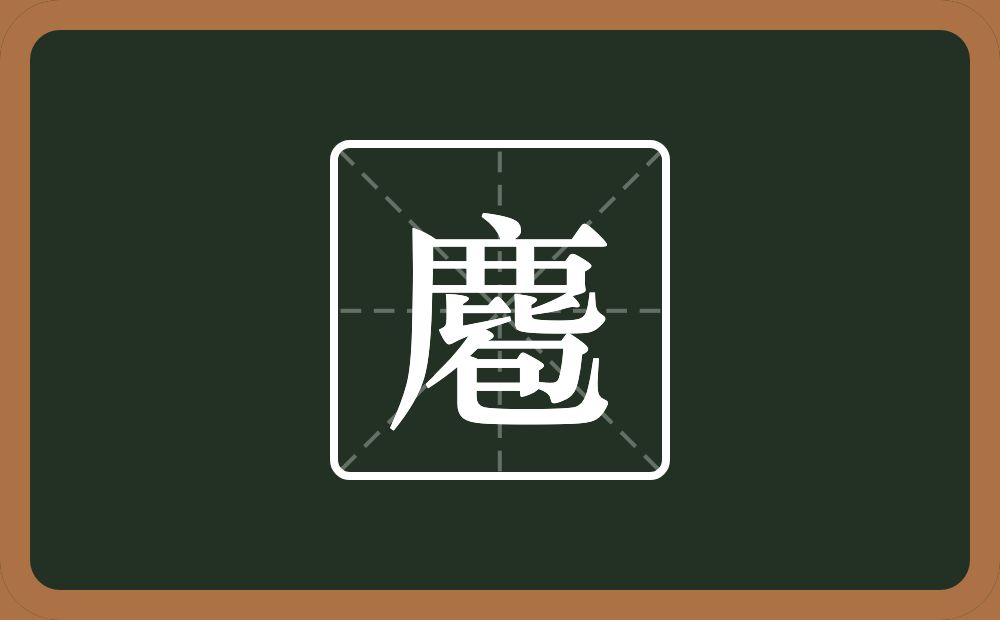 一个鹿一个包念什么？