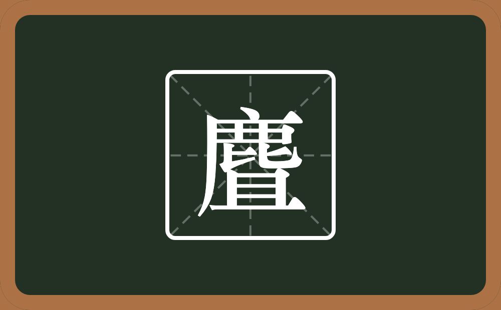 一个鹿一个且念什么？